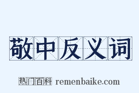 敬中反义词是什么意思的图片